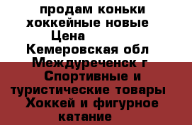 продам коньки хоккейные новые › Цена ­ 2 200 - Кемеровская обл., Междуреченск г. Спортивные и туристические товары » Хоккей и фигурное катание   